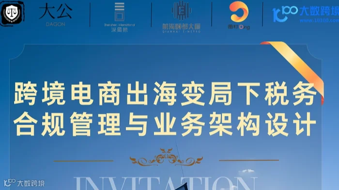 跨境电商出海变局下税务 合规管理与业务架构设计