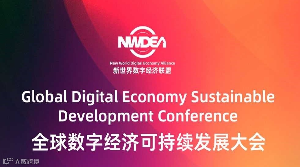 全球数字经济可持续发展大会