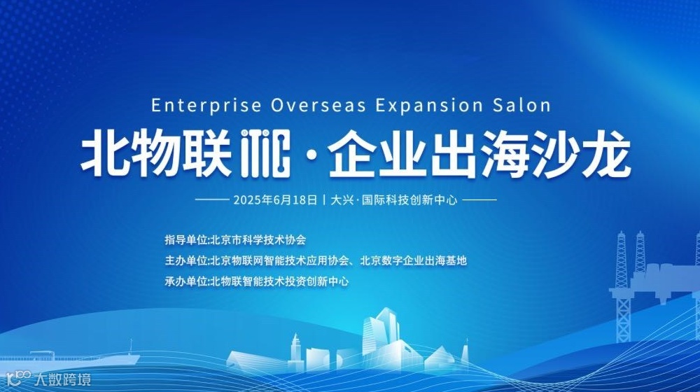 北物联ITIC·企业出海沙龙活动