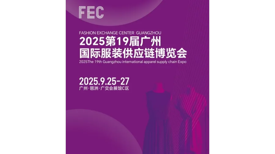 2025年广州国际服装供应链博览会/2025年广州服装展会