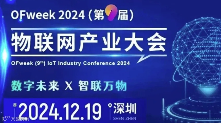 2024物联网产业大会