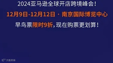 2024亚马逊全球开店跨境峰会