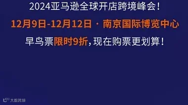 2024亚马逊全球开店跨境峰会