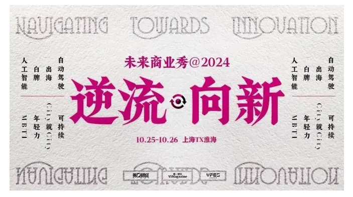 未来商业秀・2024 入场券