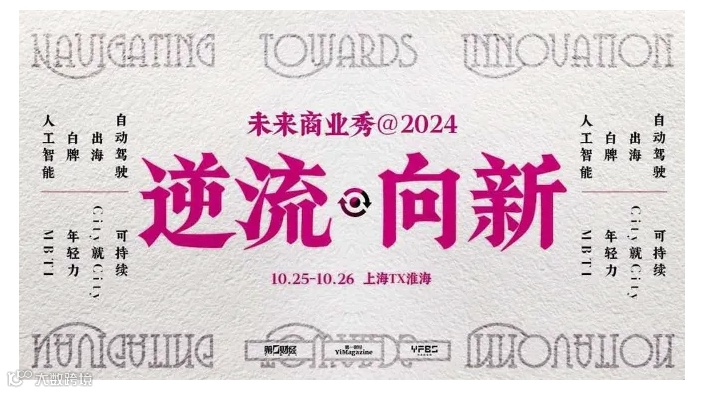 未来商业秀・2024 入场券