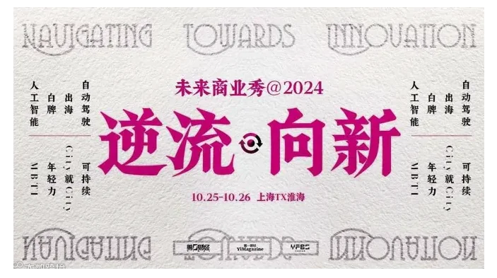 未来商业秀・2024 入场券