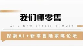2025探索AI+新零售陆家嘴论坛