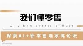 2025探索AI+新零售陆家嘴论坛