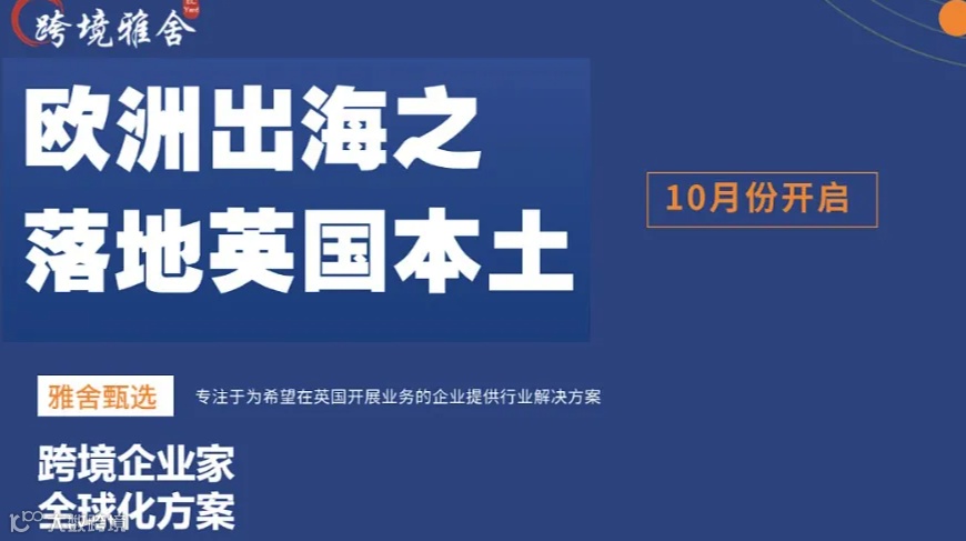 【雅舍链接】欧洲出海之落地英国本土