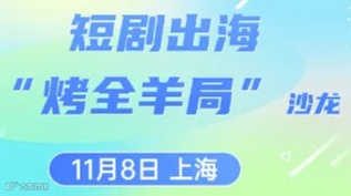 短剧出海“烤全羊局”沙龙