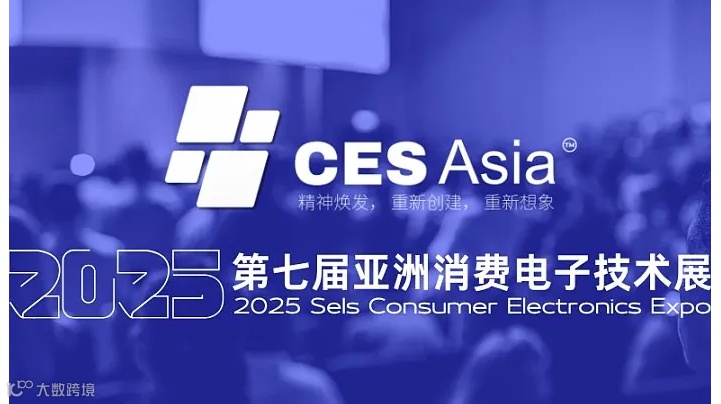 深圳人工智能协会支持CES Asia 2025，共筑科技未来