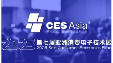 深圳人工智能协会<em>支持</em>CES Asia 2025,共筑科技未来