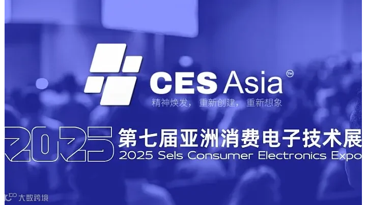 深圳人工智能协会支持CES Asia 2025，共筑科技未来