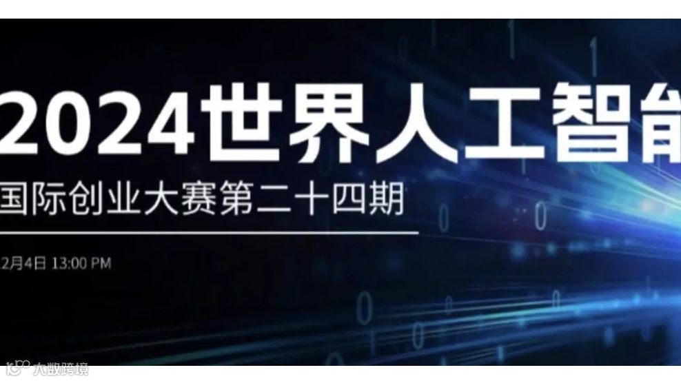 2024年度第二十四期国际人工智能创业争霸赛