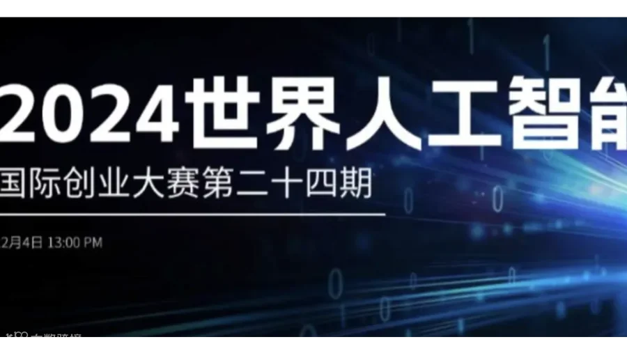 2024年度第二十四期国际人工智能创业争霸赛
