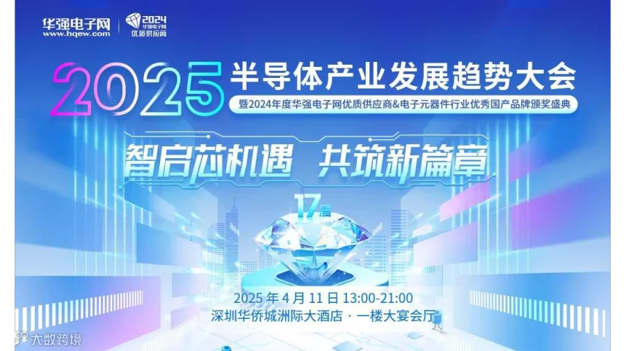 2025半导体产业发展趋势千人大会