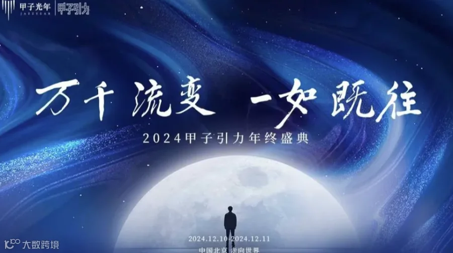 万千流变 一如既往-2024甲子引力年终盛典