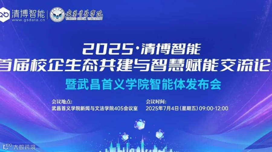 2025·清博智能首届校企生态共建与智慧赋能交流论坛