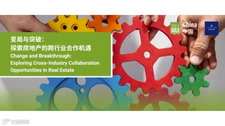ULI中国YLG x 哥伦比亚大学上海校友会 变局与突破：探索地产的跨行业合作机遇