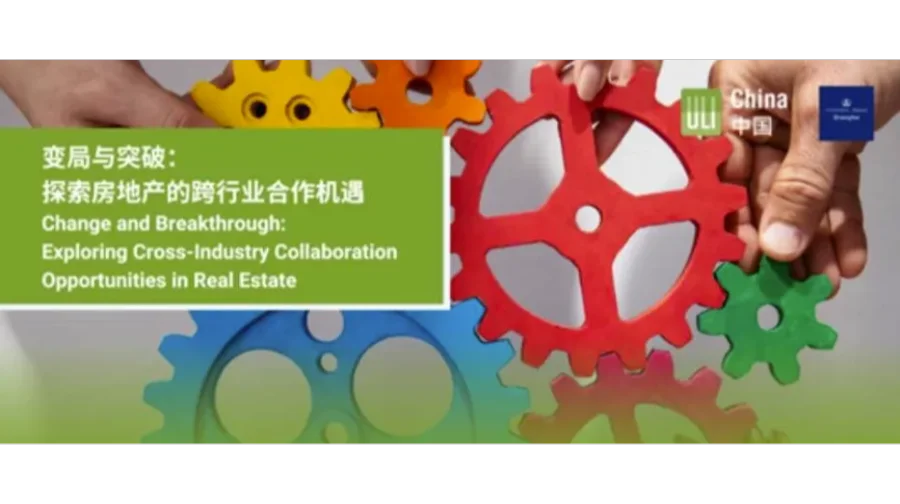 ULI中国YLG x 哥伦比亚大学上海校友会 变局与突破：探索地产的跨行业合作机遇