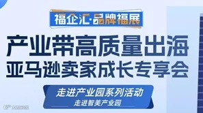 产业带高质量出海 亚马逊卖家成长专享会