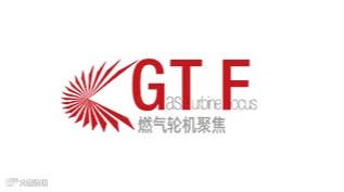 2025年第十二届航空动力和燃气轮机聚焦大会暨展览会 GTF