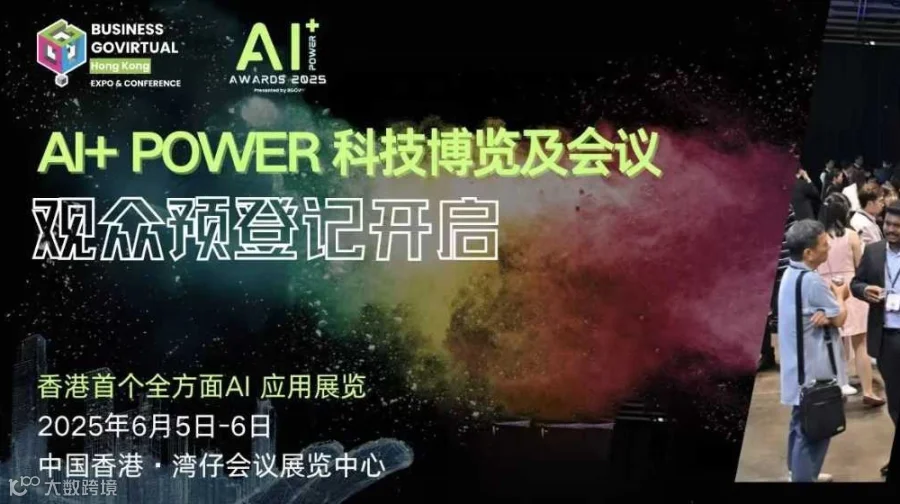2025 AI+POWER科技博览及会议-香港首个商用的AI应用展