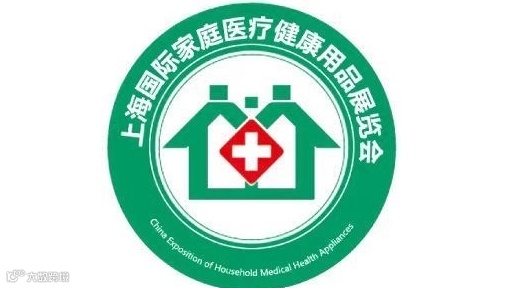 上海国际家庭医疗健康用品展览会