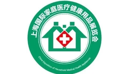上海国际家庭医疗健康用品展览会