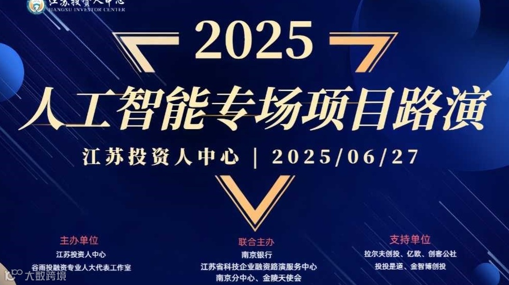 江苏投资人中心人工智能专场精品项目路演