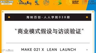 "海纳百创 春季促就业"人人学院038期·商业模式假设与访谈验证