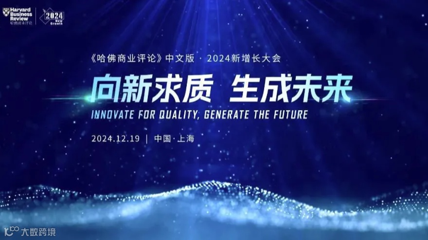“向新求质 生成未来”——2024新增长大会