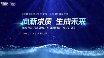 “向新求质 生成未来”——2024新增长大会