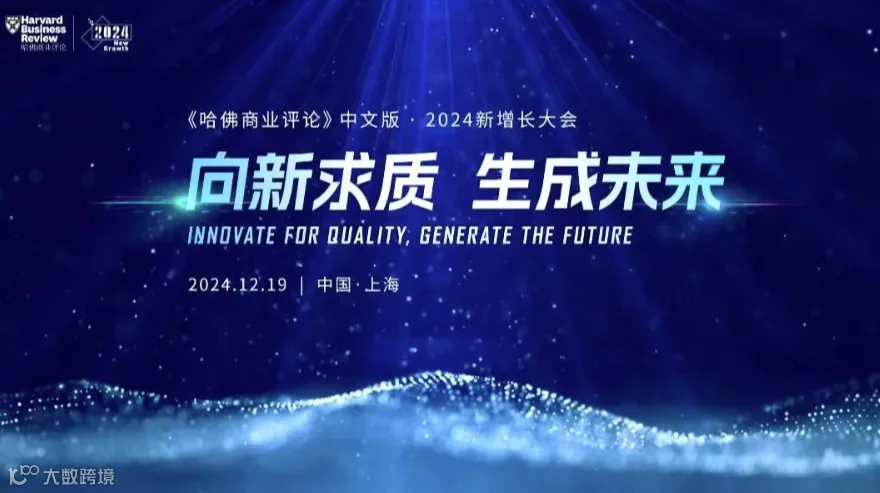 “向新求质 生成未来”——2024新增长大会