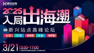 2025入局跨境电商出海潮新兴站点高峰论坛——跨境电商×外贸出海×AI应用×创业搞钱