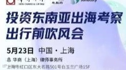 破浪前行：东南亚出海投资考察实战说明会