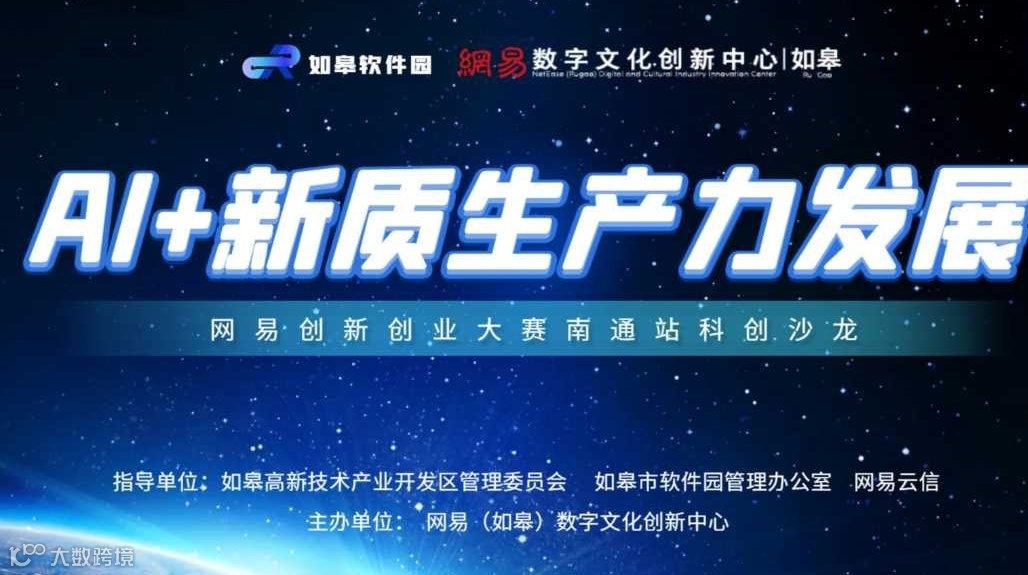 “AI+新质生产力发展”——网易创新创业大赛南通站科创沙龙