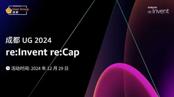 成都 UG 2024 re:Invent re:Cap