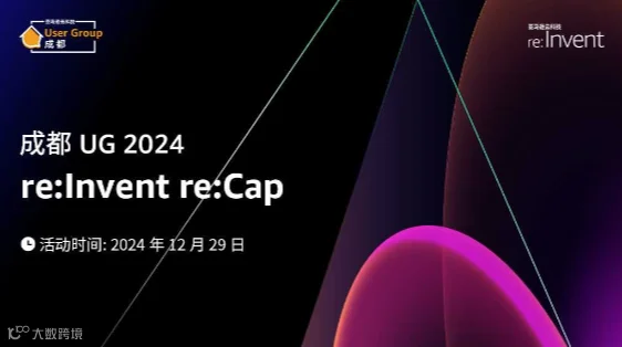 成都 UG 2024 re:Invent re:Cap
