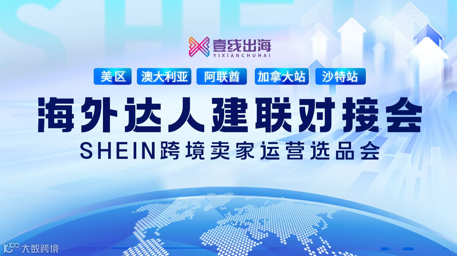 SHEIN跨境卖家运营选品会暨海外达人建联对接会