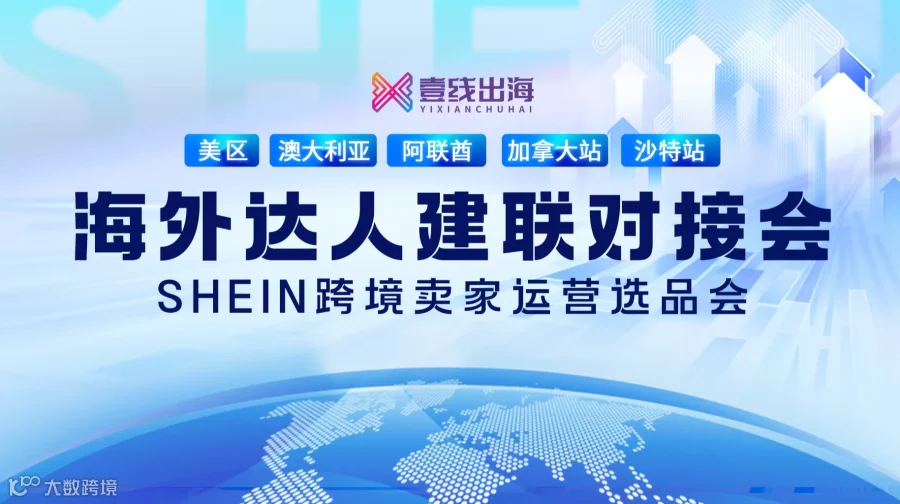 SHEIN跨境卖家运营选品会暨海外达人建联对接会