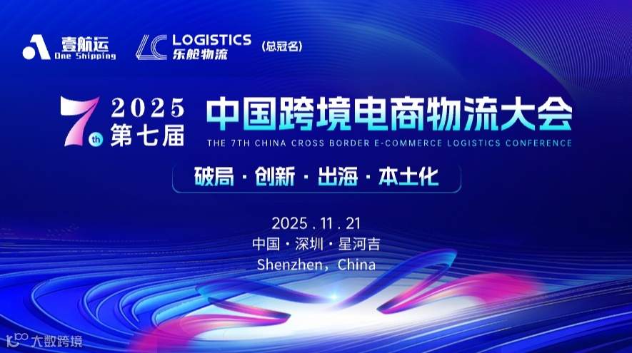 【2025第七届中国跨境电商物流大会】11月21日，中国.深圳