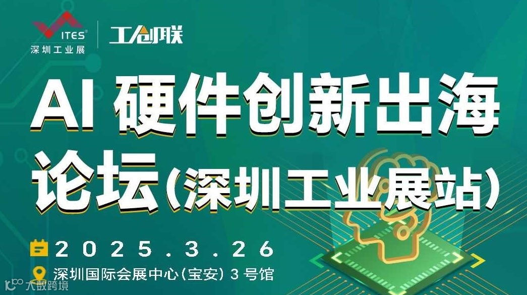 【主峰会】AI硬件创新出海论坛（深圳工业展站）