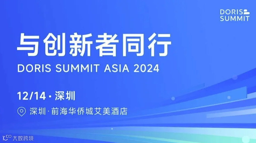 Doris Summit Asia 2024：与创新者同行
