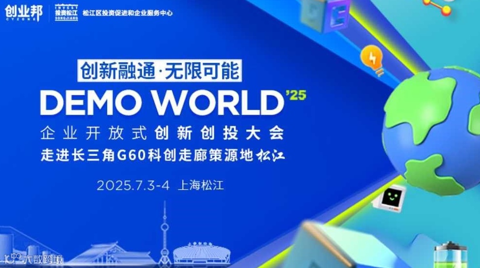 2025 DEMO WORLD——与跨国公司、本土企业创新领袖超强链接！