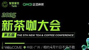 第五届新茶咖大会