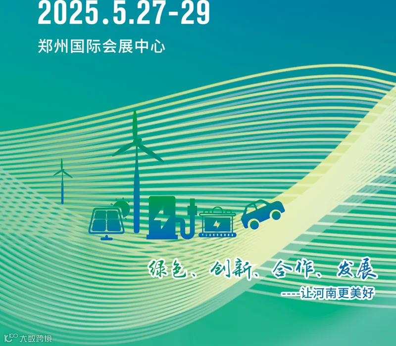 2025郑州国际新能源汽车与光储充展览会