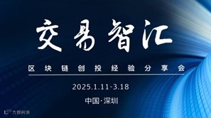 区块链创投经验分享会（深圳站第一期）