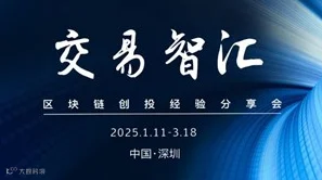 区块链创投经验分享会（深圳站第一期）