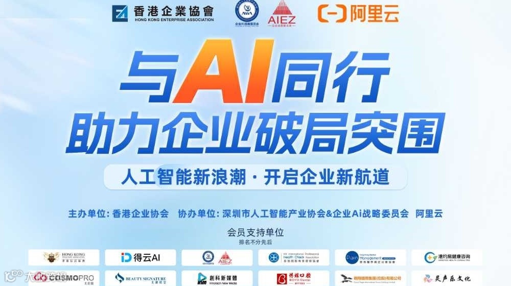 与AI科技同行，助力企业破局突围《深圳市人工智能产业协会+阿里云》